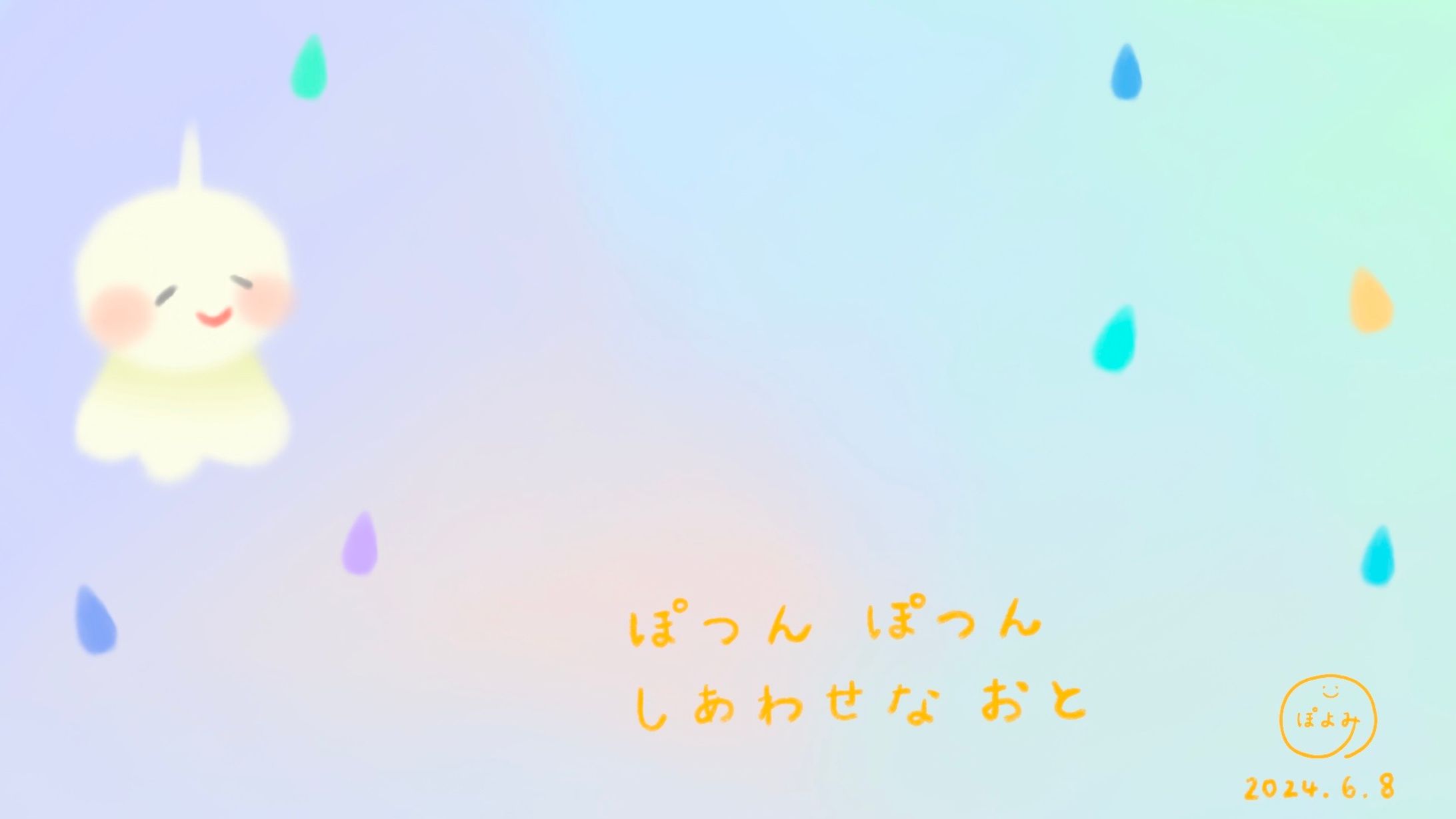 絵『ぽつんぽつん  しあわせな おと』歌う絵本作家ぽよみ-1