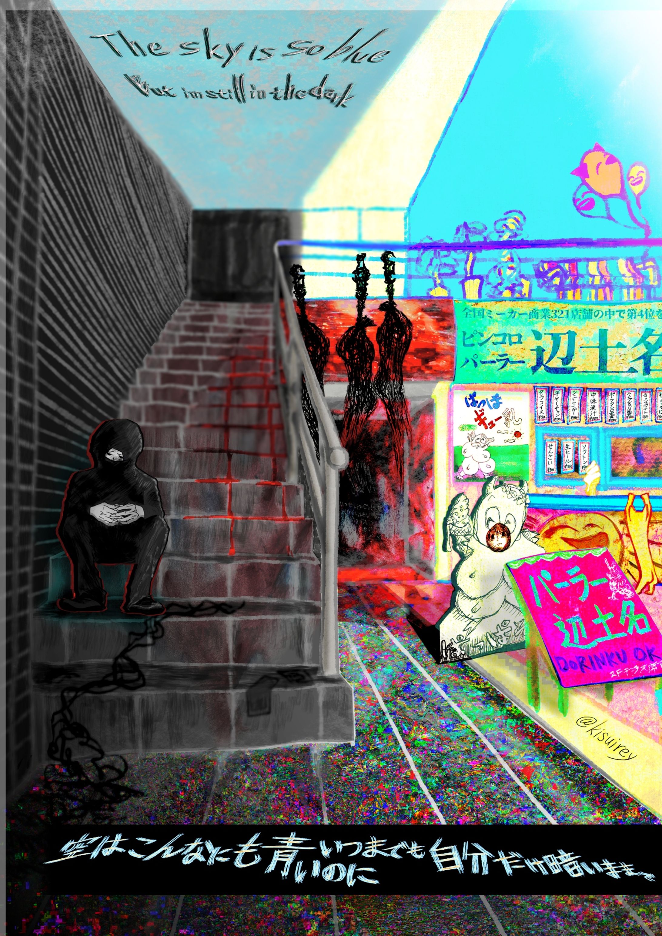 空はこんなにも青いのにいつまでも自分だけ暗いまま-1