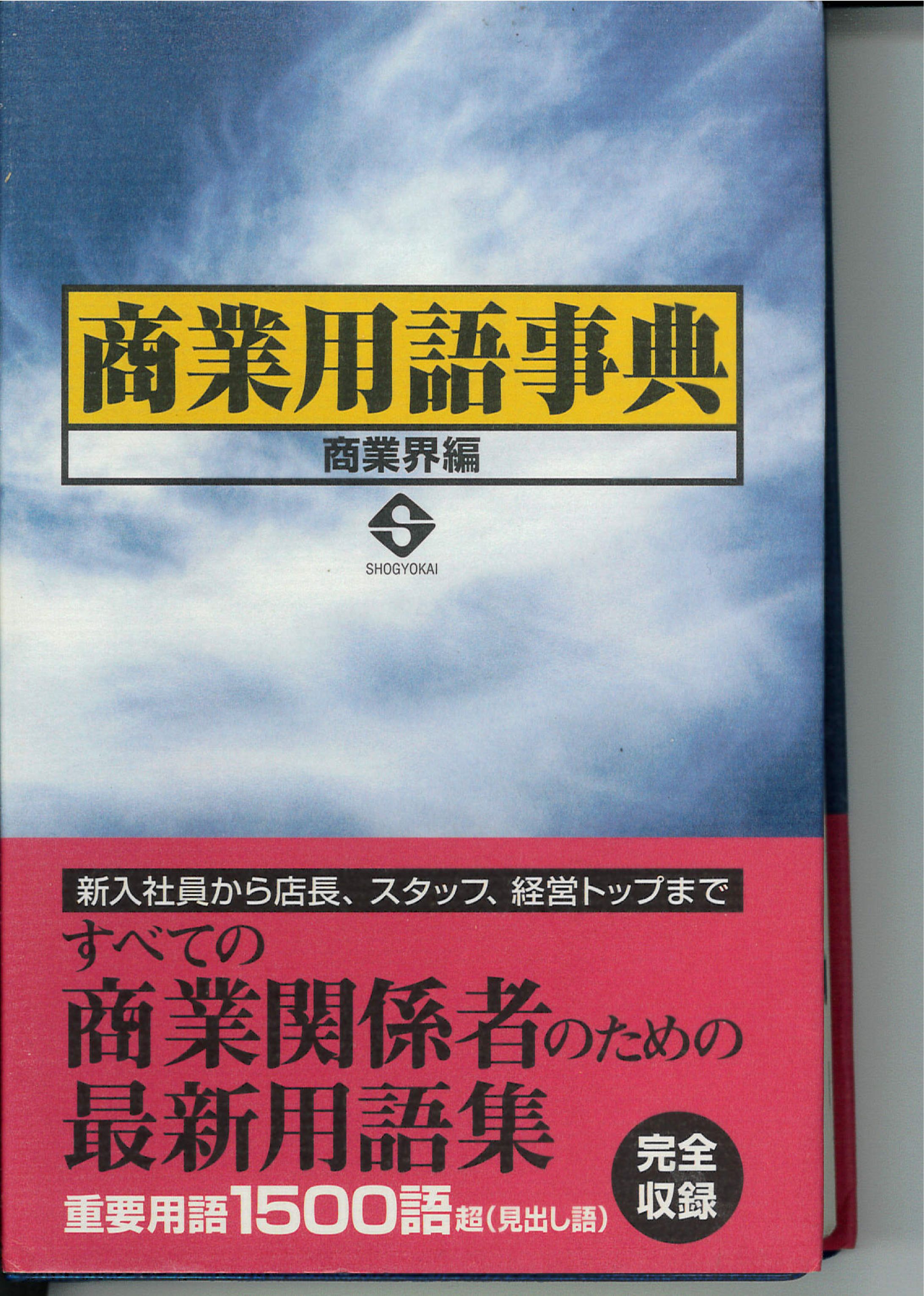 事典１「商業用語事典」表紙-1