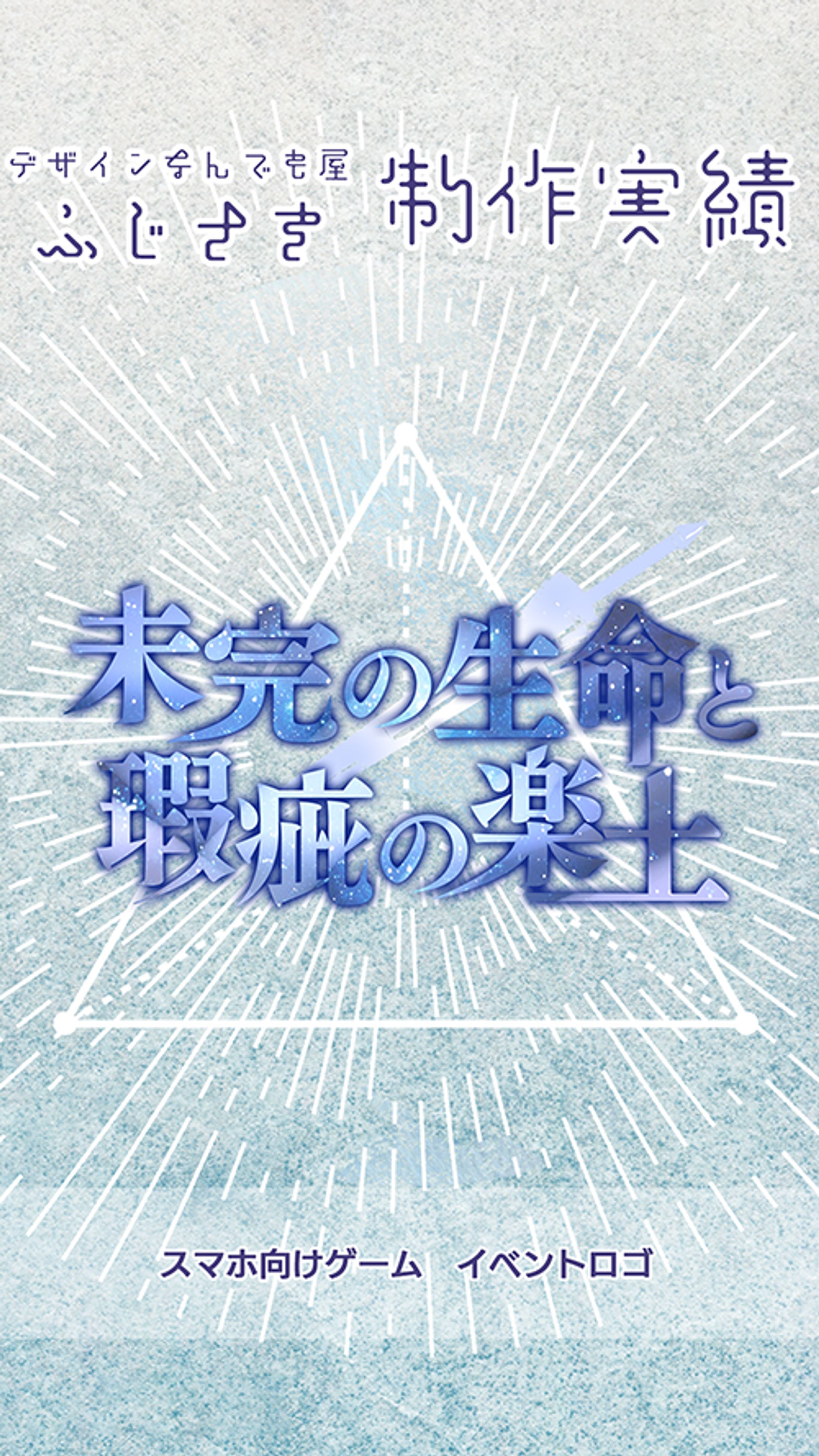 【ロゴ】モバイル向けゲーム用イベントロゴ-1