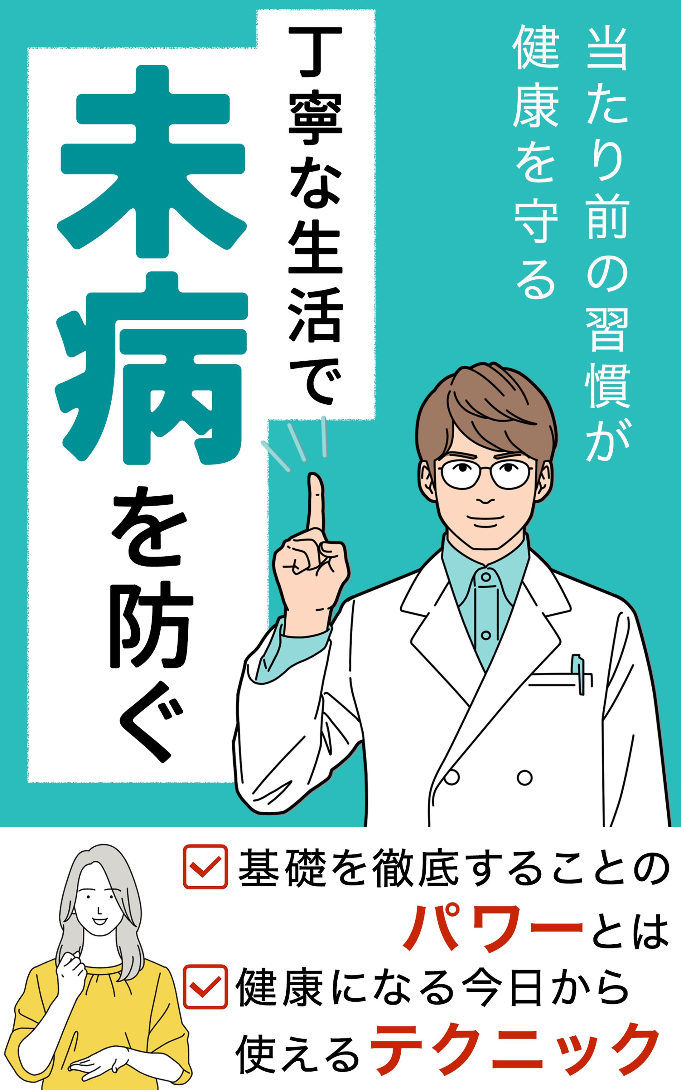 電子書籍：未病を防ぐ-1