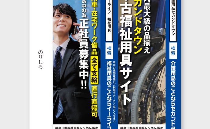 【小田急線吊り革広告】社員募集＋ECサイト告知