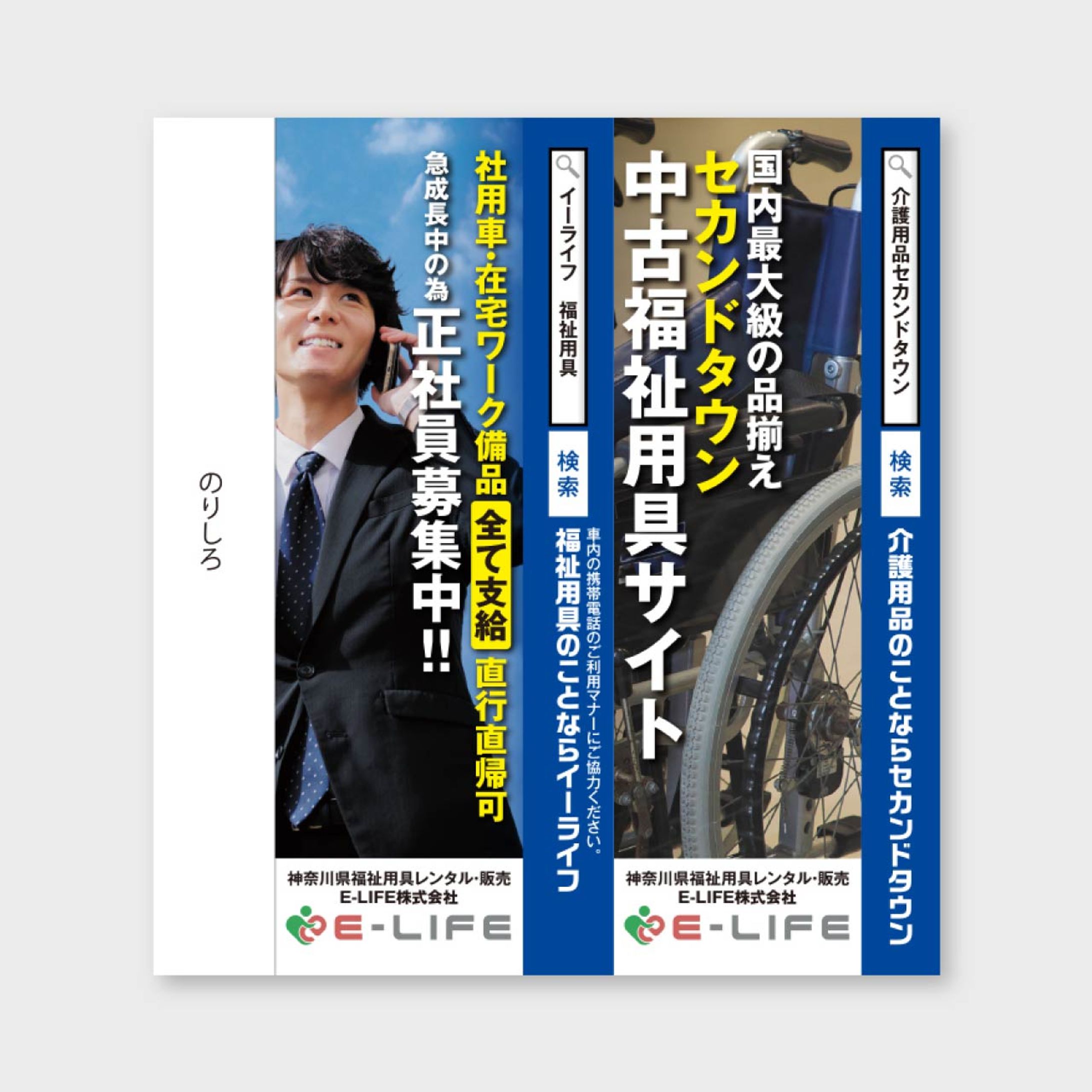 【小田急線吊り革広告】社員募集＋ECサイト告知-1