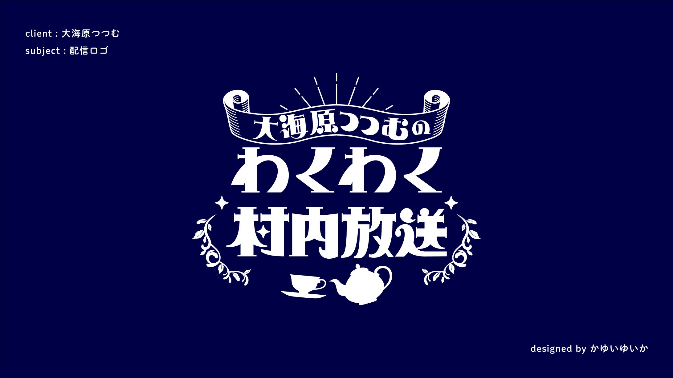 【配信ロゴ】大海原つつむのわくわく村内放送-1