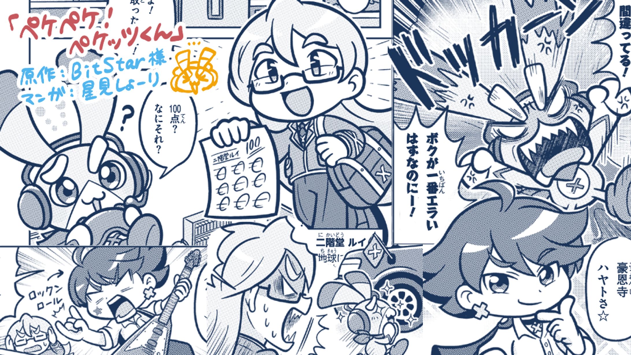 「ペケペケ！ペケッツくん」コミカライズ-1
