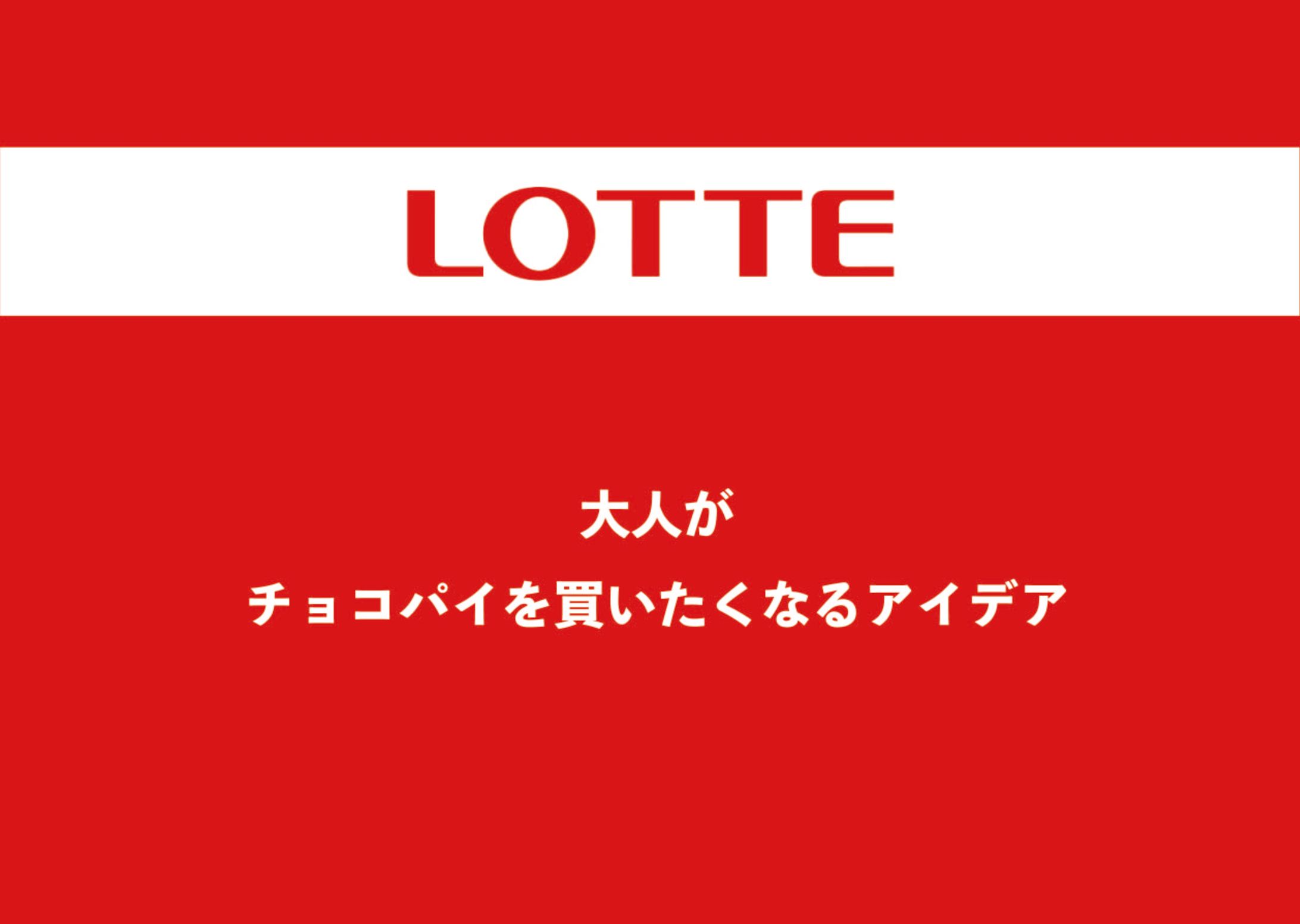 大人がチョコパイを買いたくなるアイデア【商品デザイン】-1