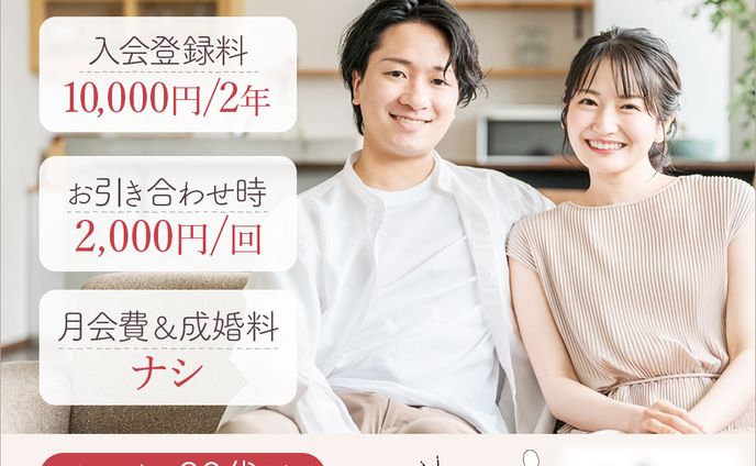 結婚相談所