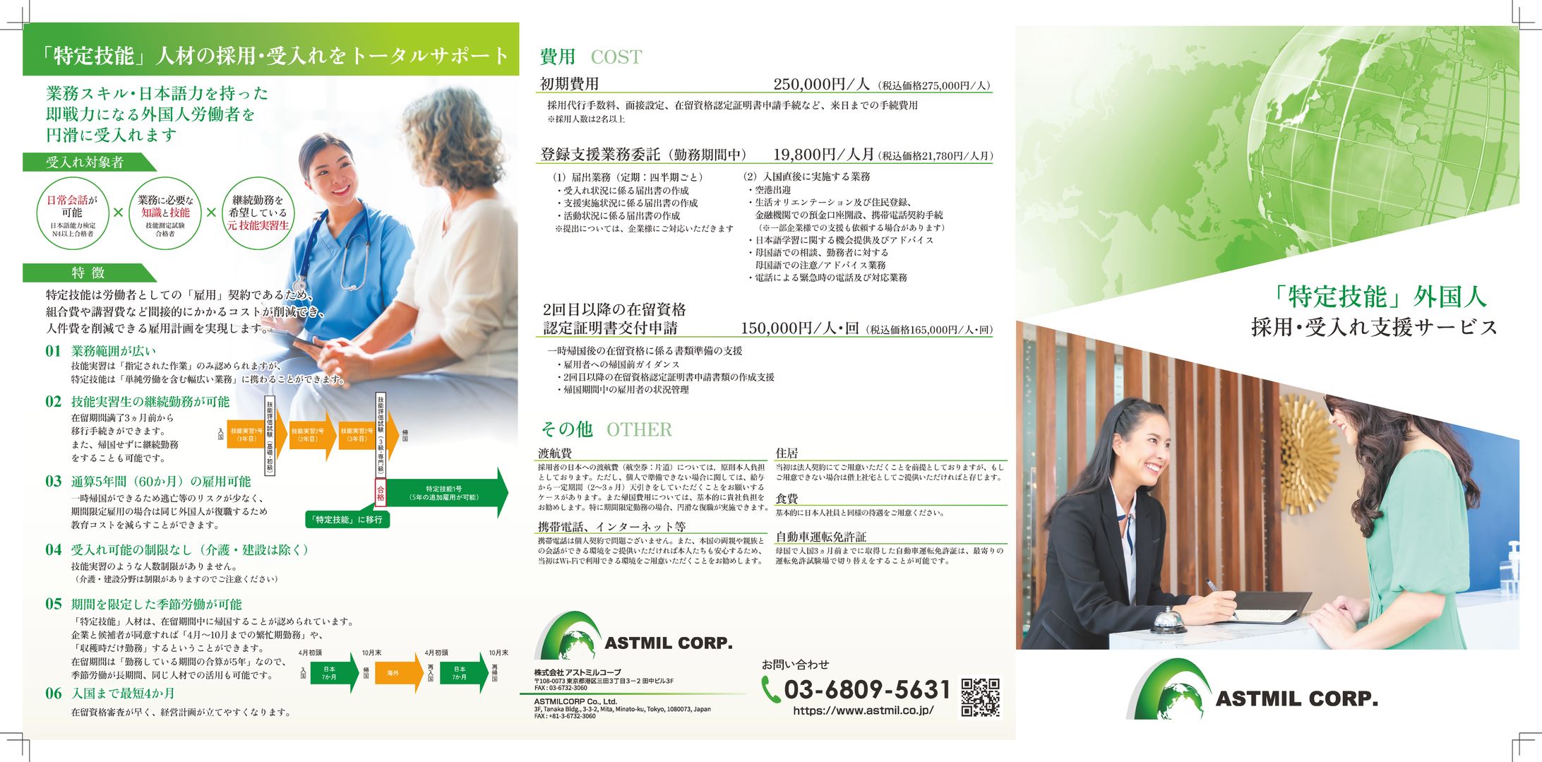 特定技能実習生の受入事業案内パンフレット-1