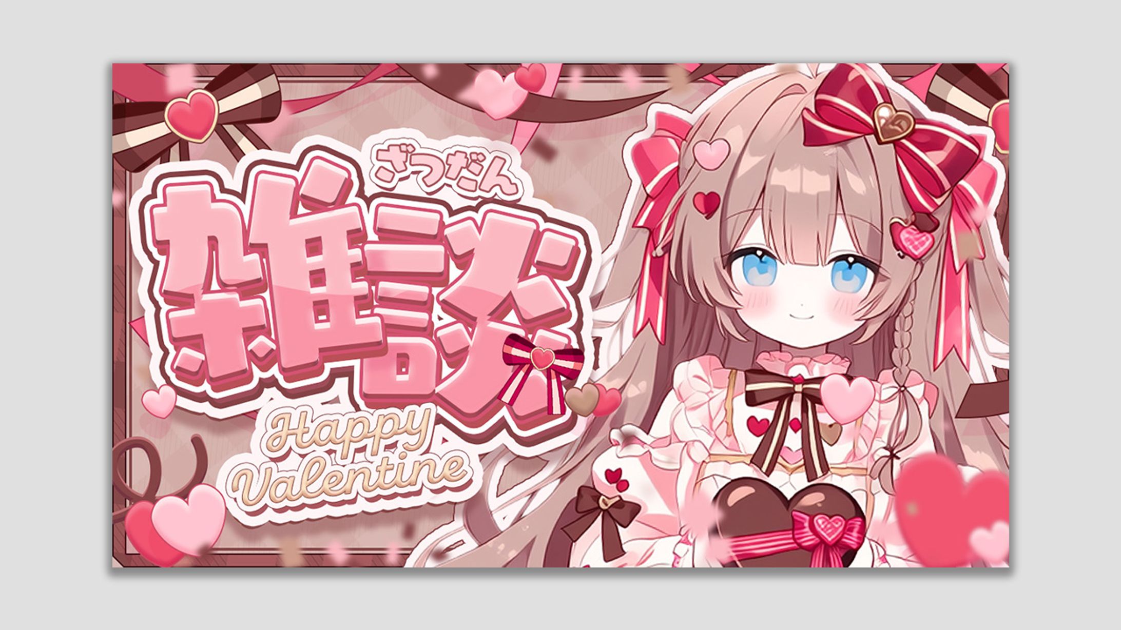 VTuber バレンタインサムネイル2-1