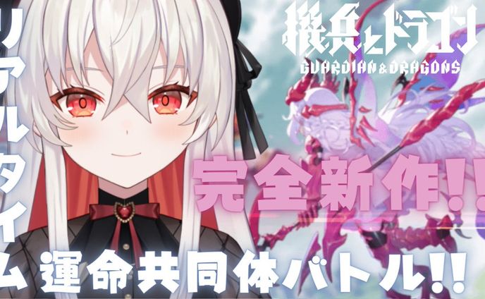 PR / 機兵とドラゴン