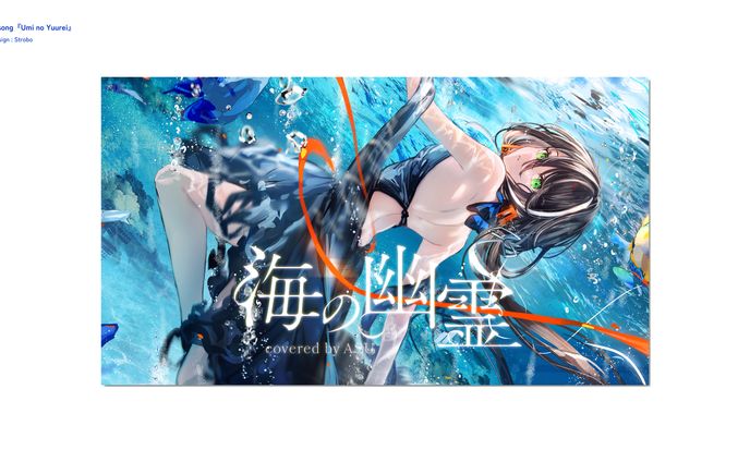 明透 歌ってみた「海の幽霊」