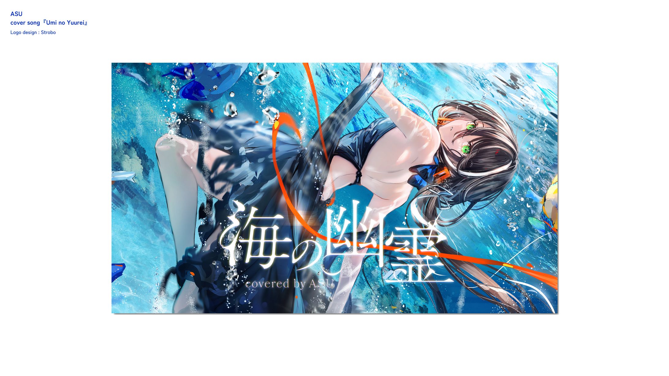 明透 歌ってみた「海の幽霊」-1