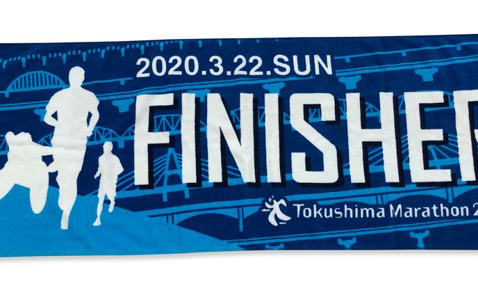とくしまマラソン2020 フィニッシャータオル