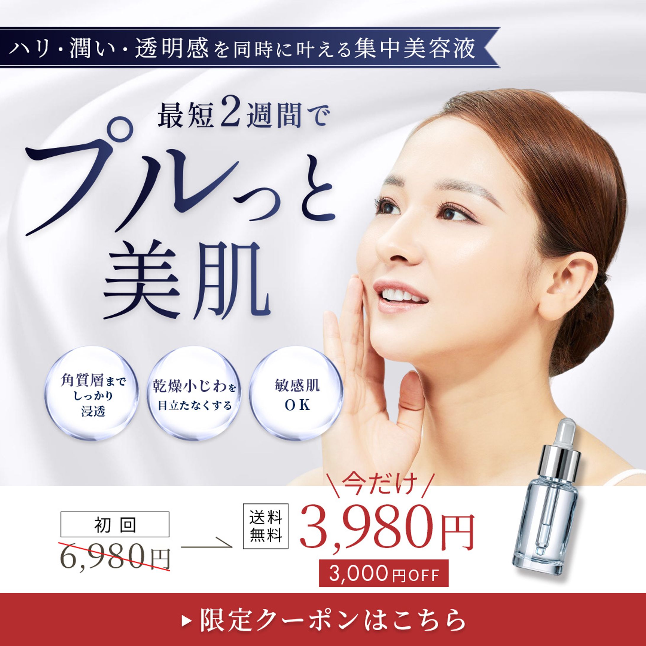 バナー：【実案件】美容液の販売促進-1