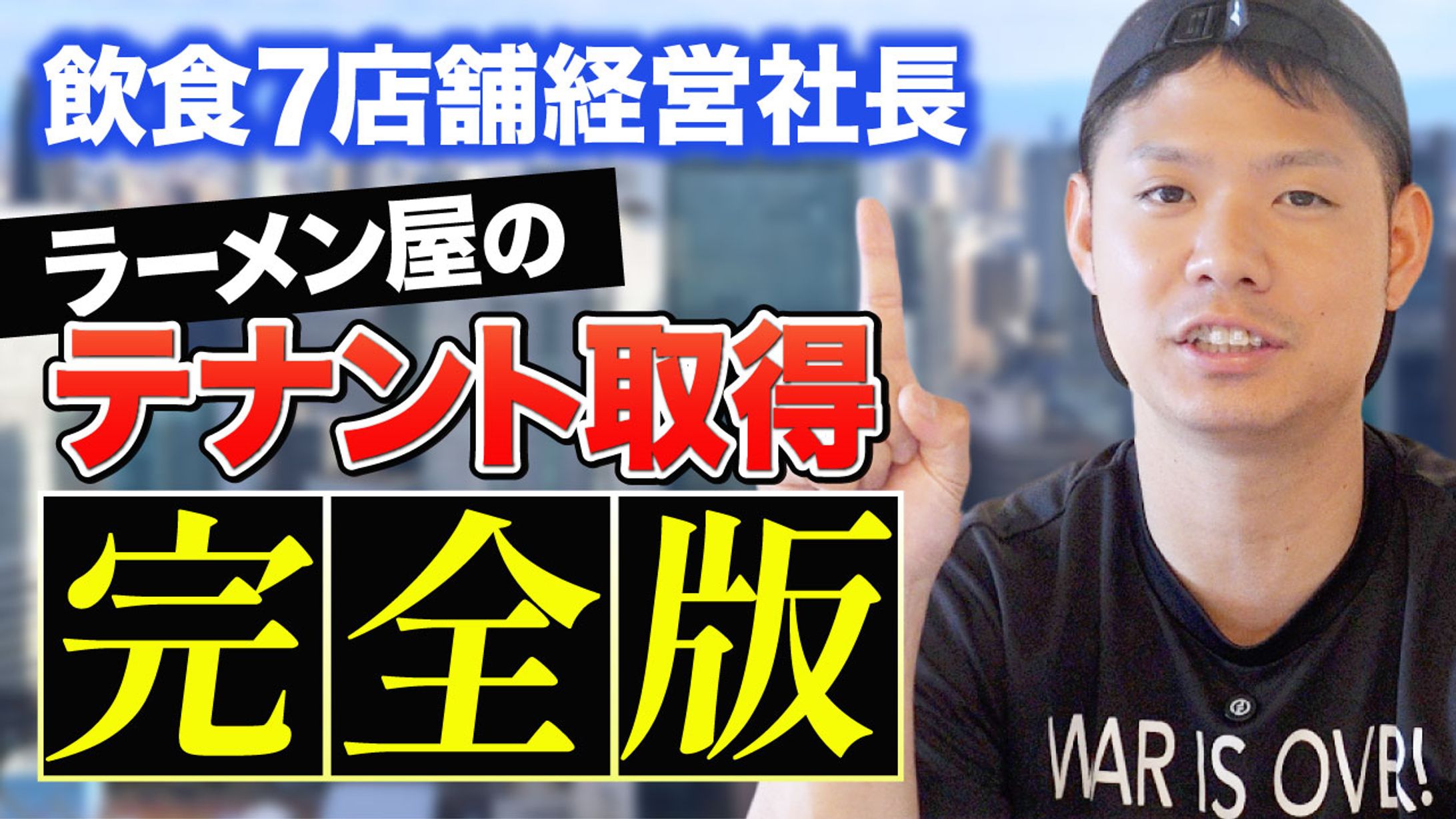 ラーメン屋のテナント取得 完全版-1