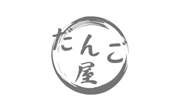 和風 団子屋 ロゴ