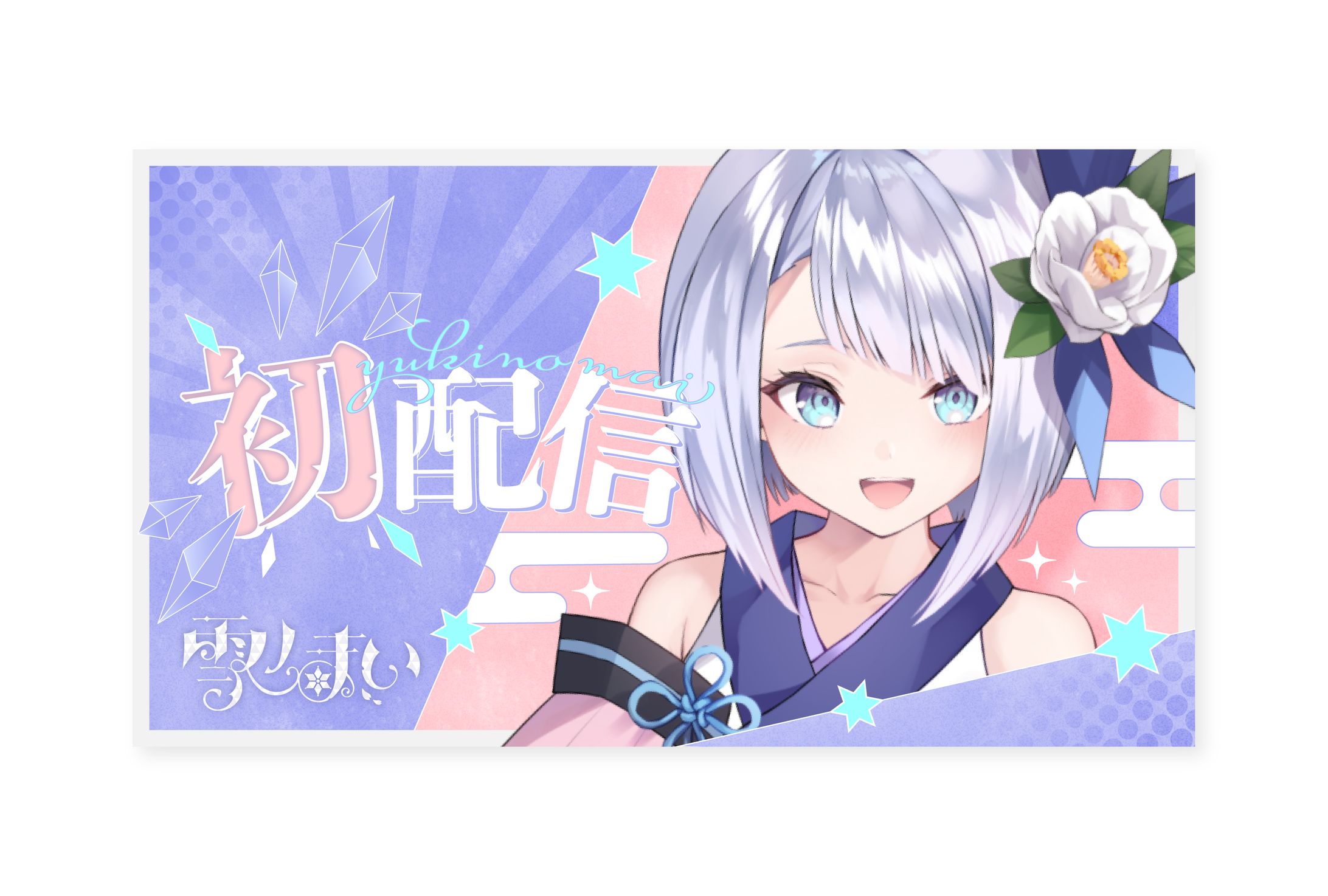 雪ノまい「初配信」_thumbnail-1