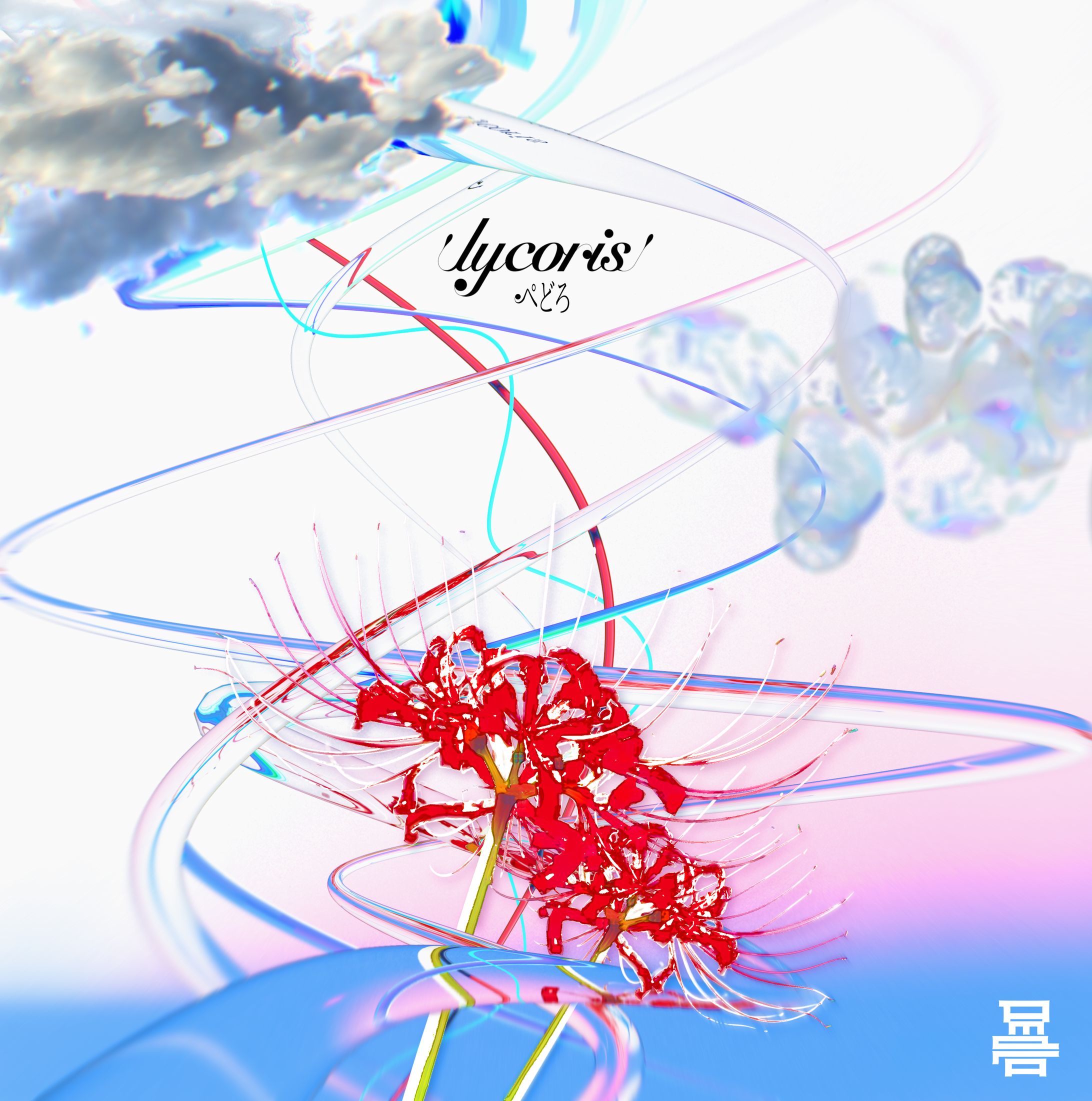 ぺどろさん EP『lycoris』ジャケット-1