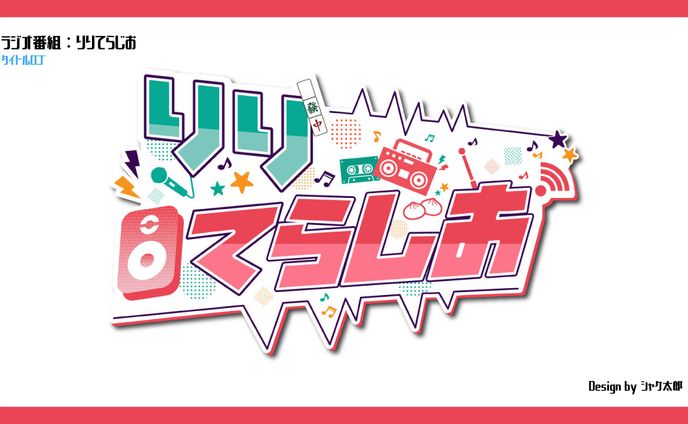 【ロゴ】りりてらじお