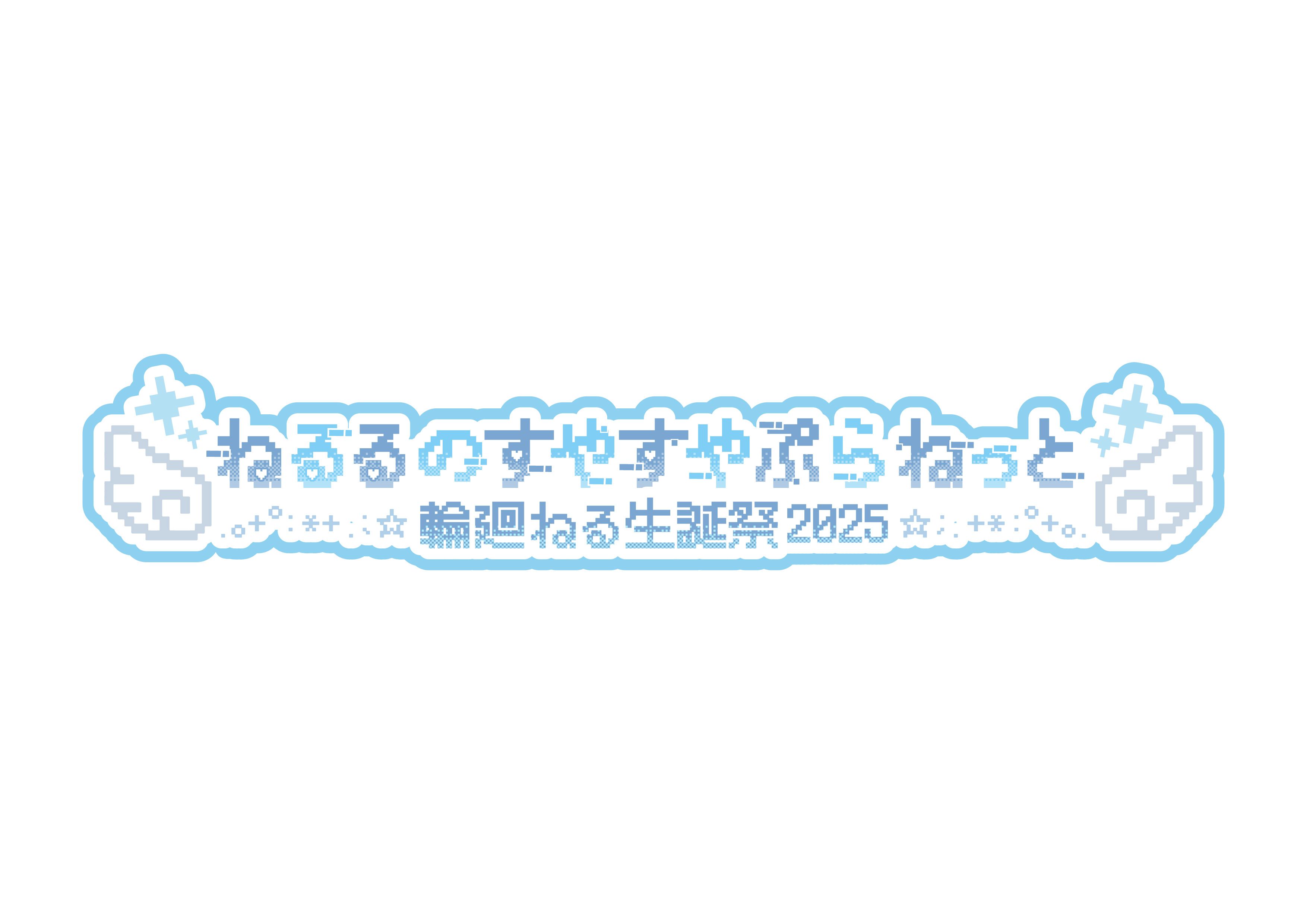 輪廻ねる様(NANIMONO)生誕2025ロゴデザイン