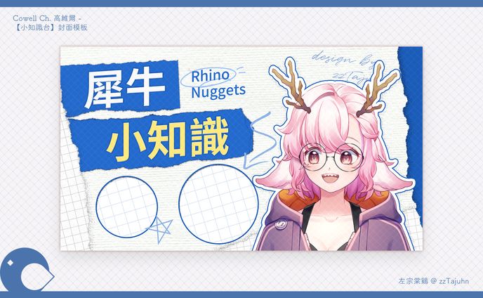 Thumbnail｜Cowell Ch. 高維爾 - 【小知識台】封面模板