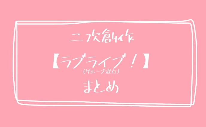 ラブライブ　二次創作