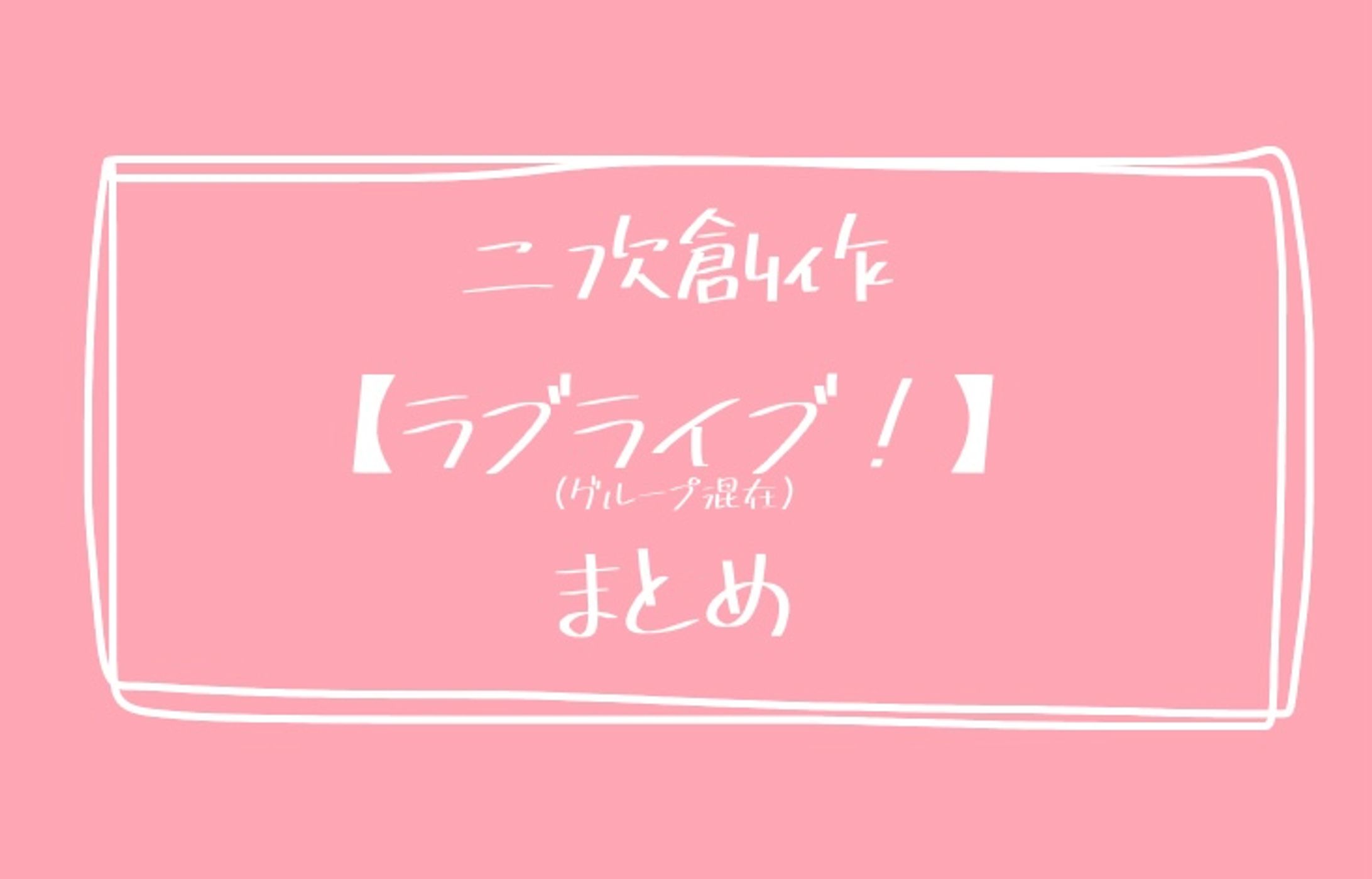 ラブライブ　二次創作-1