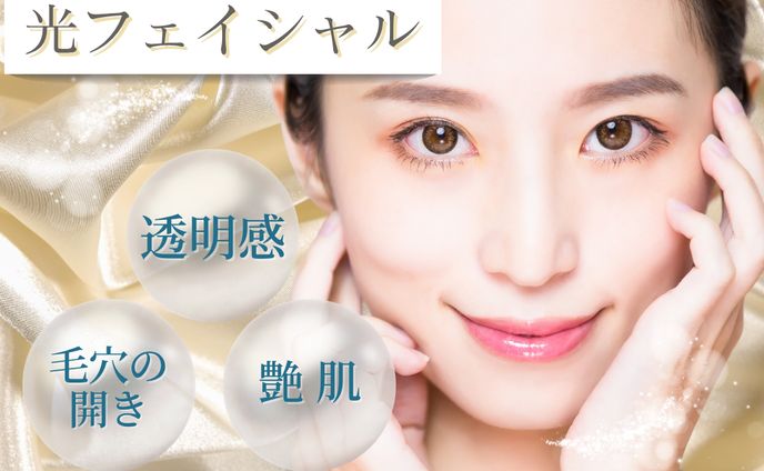 光フェイシャルキャンペーン・エステ告知バナー