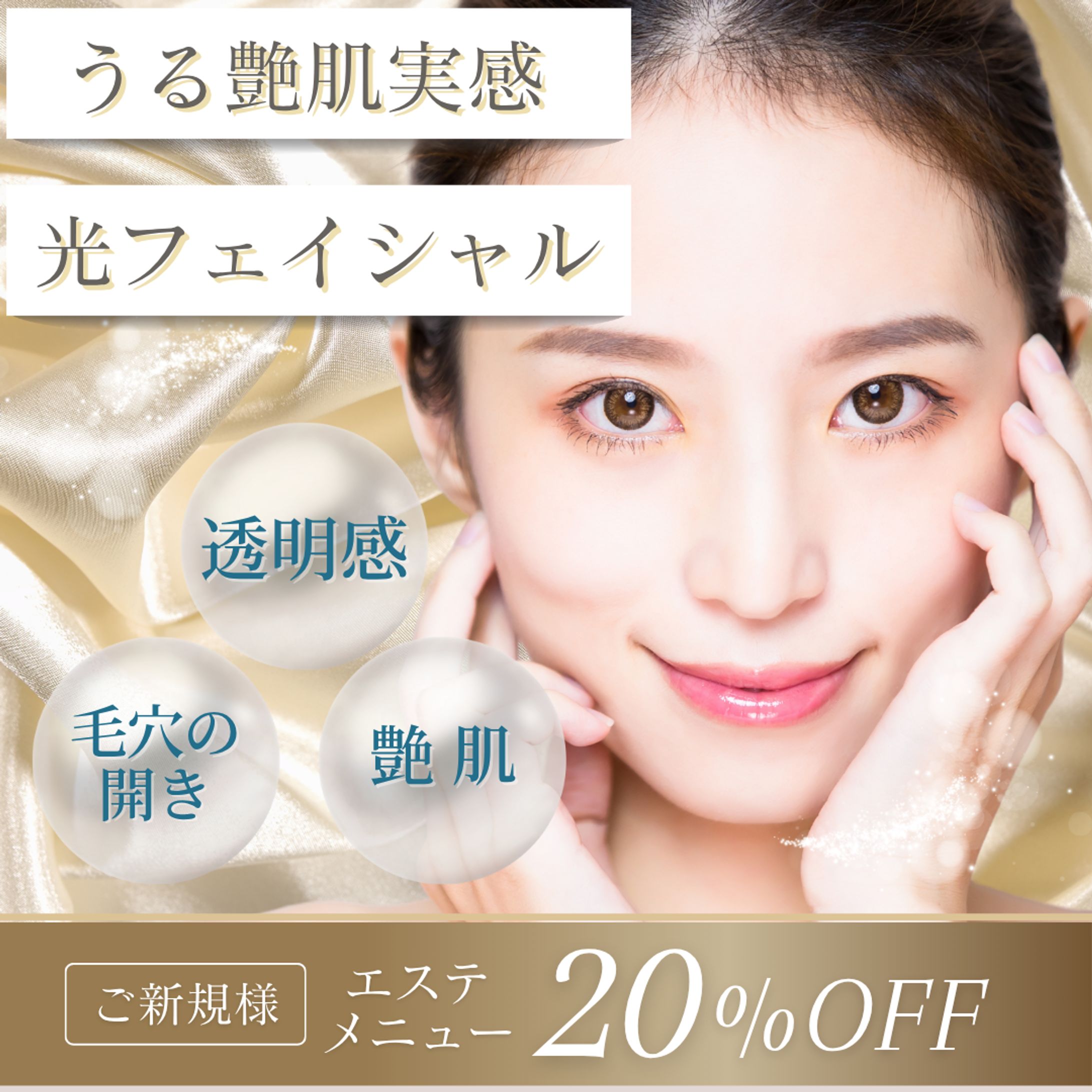 光フェイシャルキャンペーン・エステ告知バナー-1