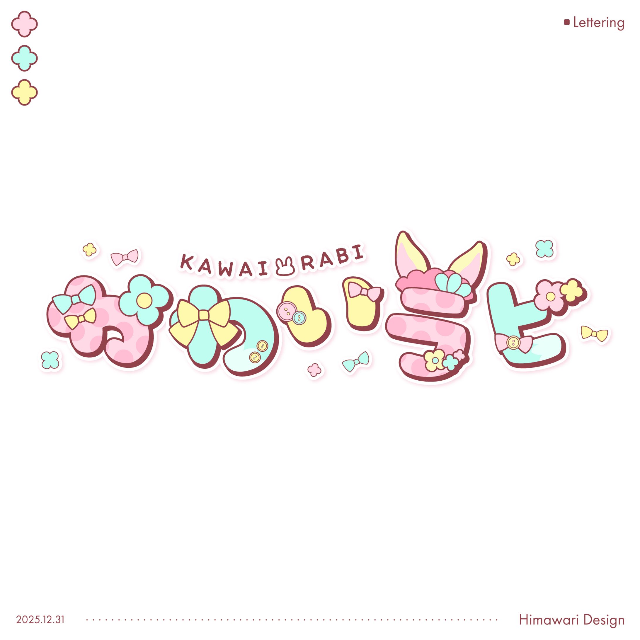 【自主制作ネームロゴ】かわいラビ-1