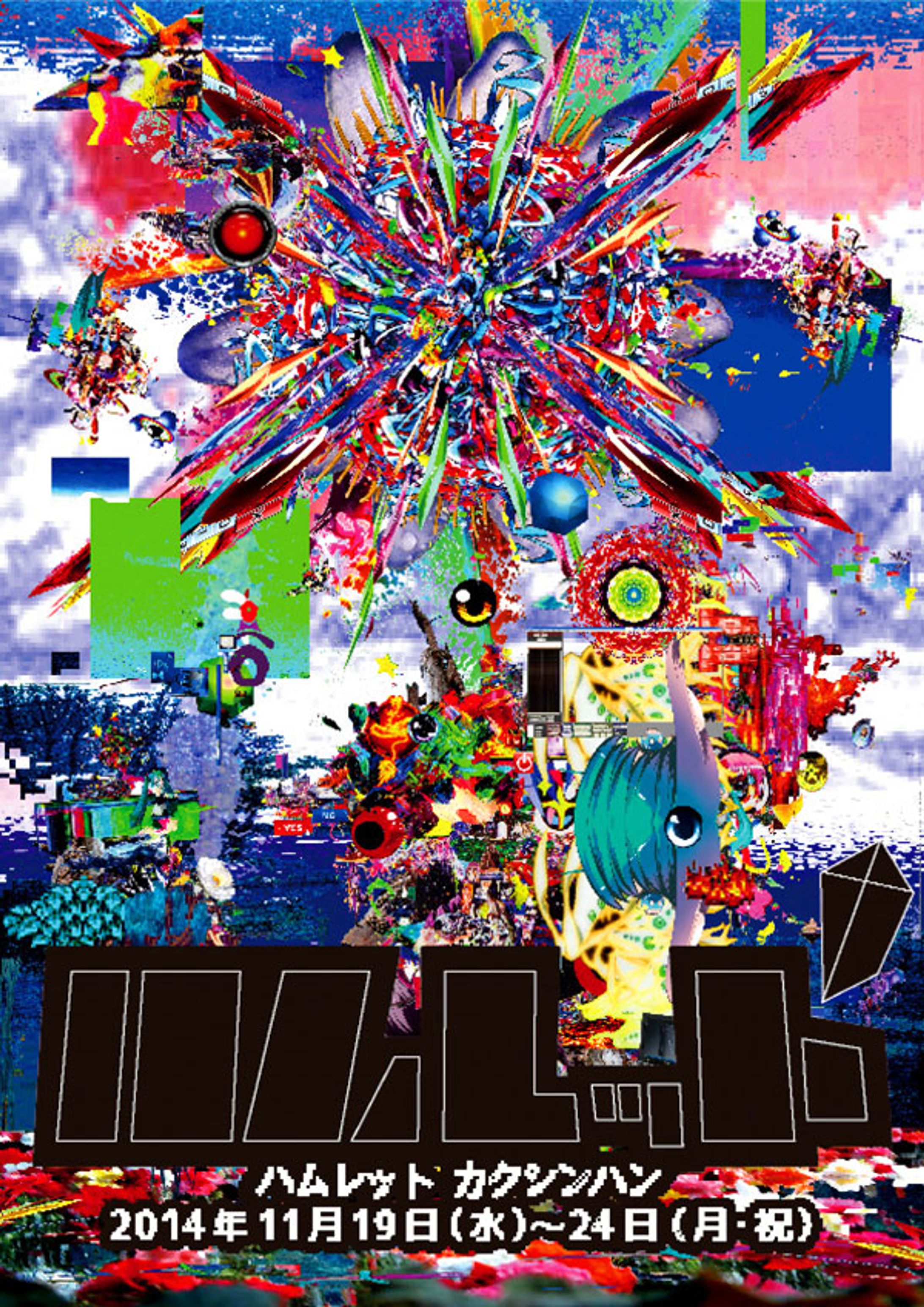 カクシンハン「ハムレット」-1