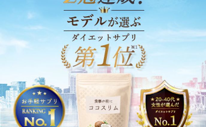 ココスリム バナー
