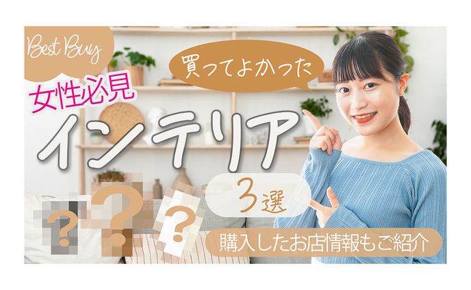 インテリア系　YouTubeサムネ
