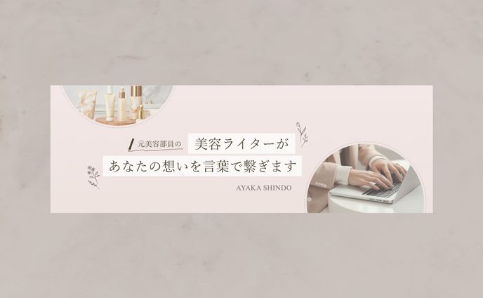 【サンプル】 美容ライター ヘッダー