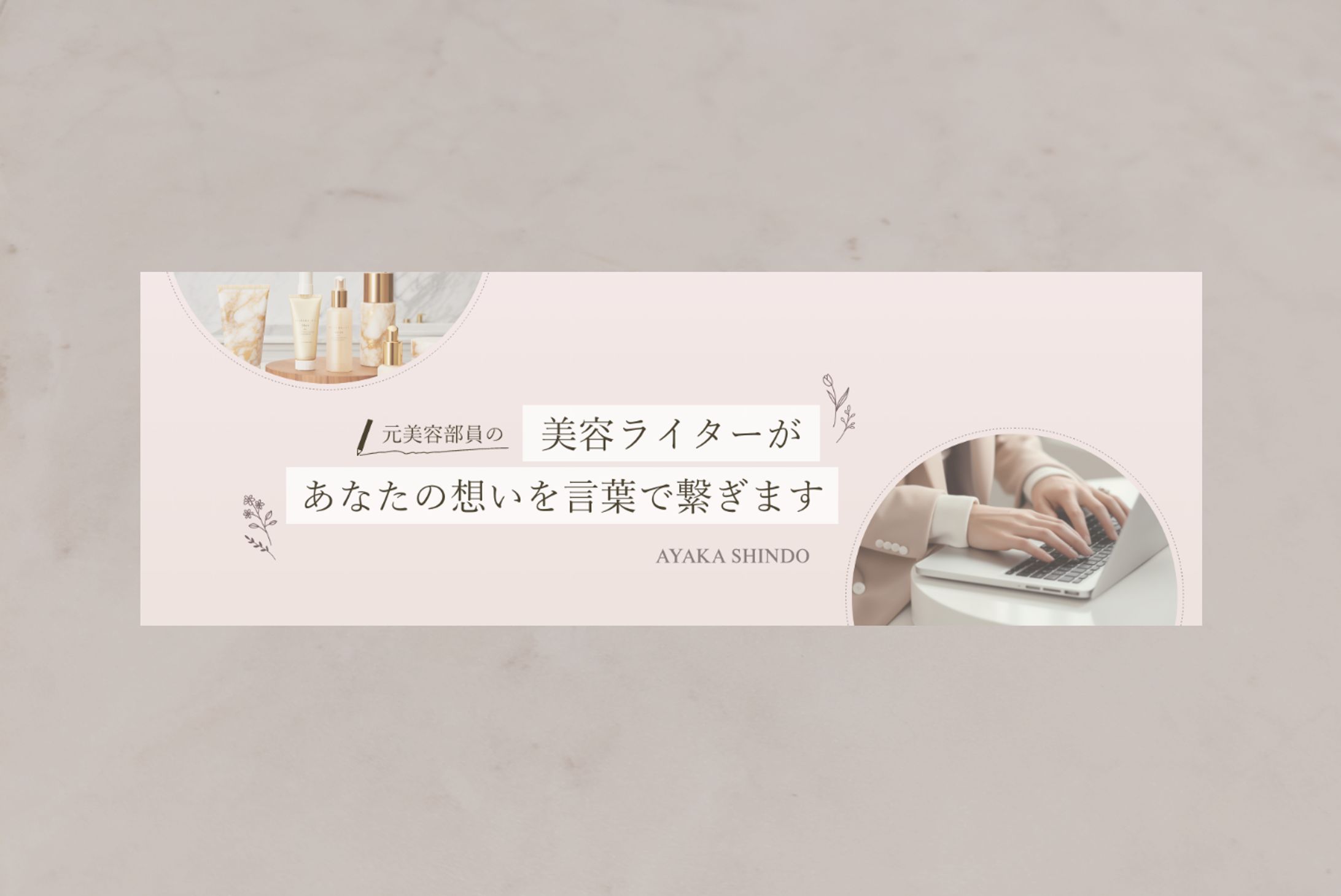 【サンプル】 美容ライター ヘッダー-1