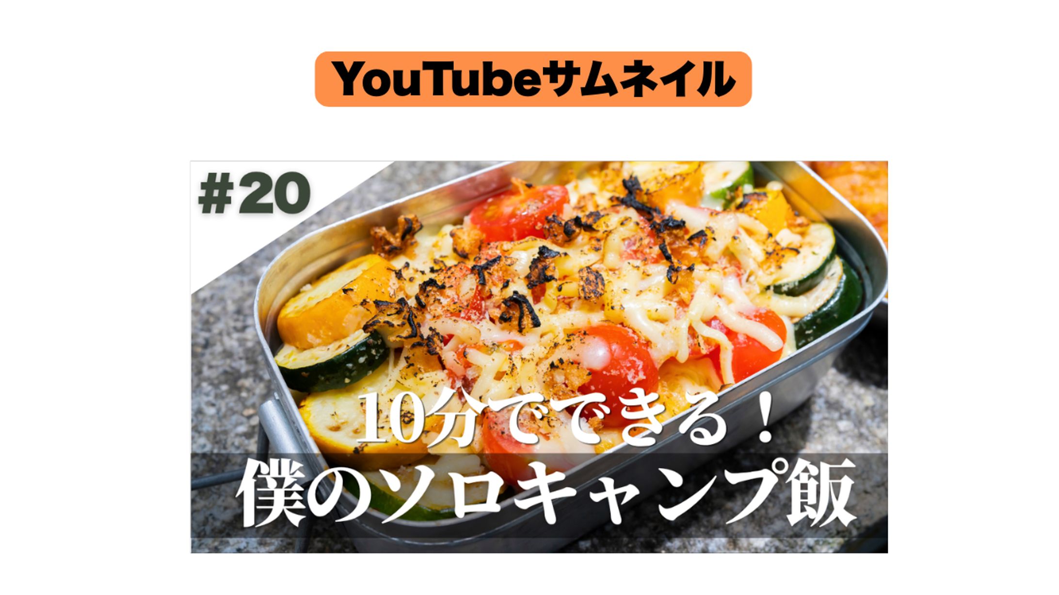 ソロキャンプ　YouTubeサムネイル-1