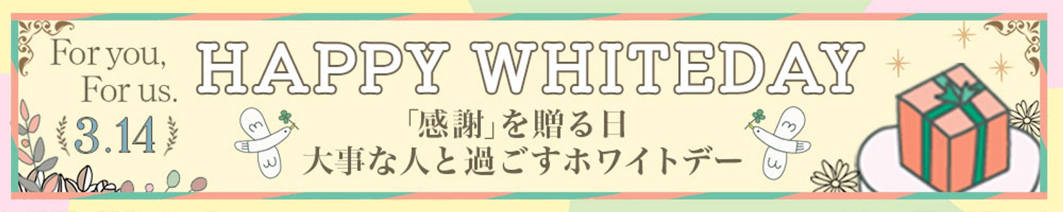 ホワイトデー-1