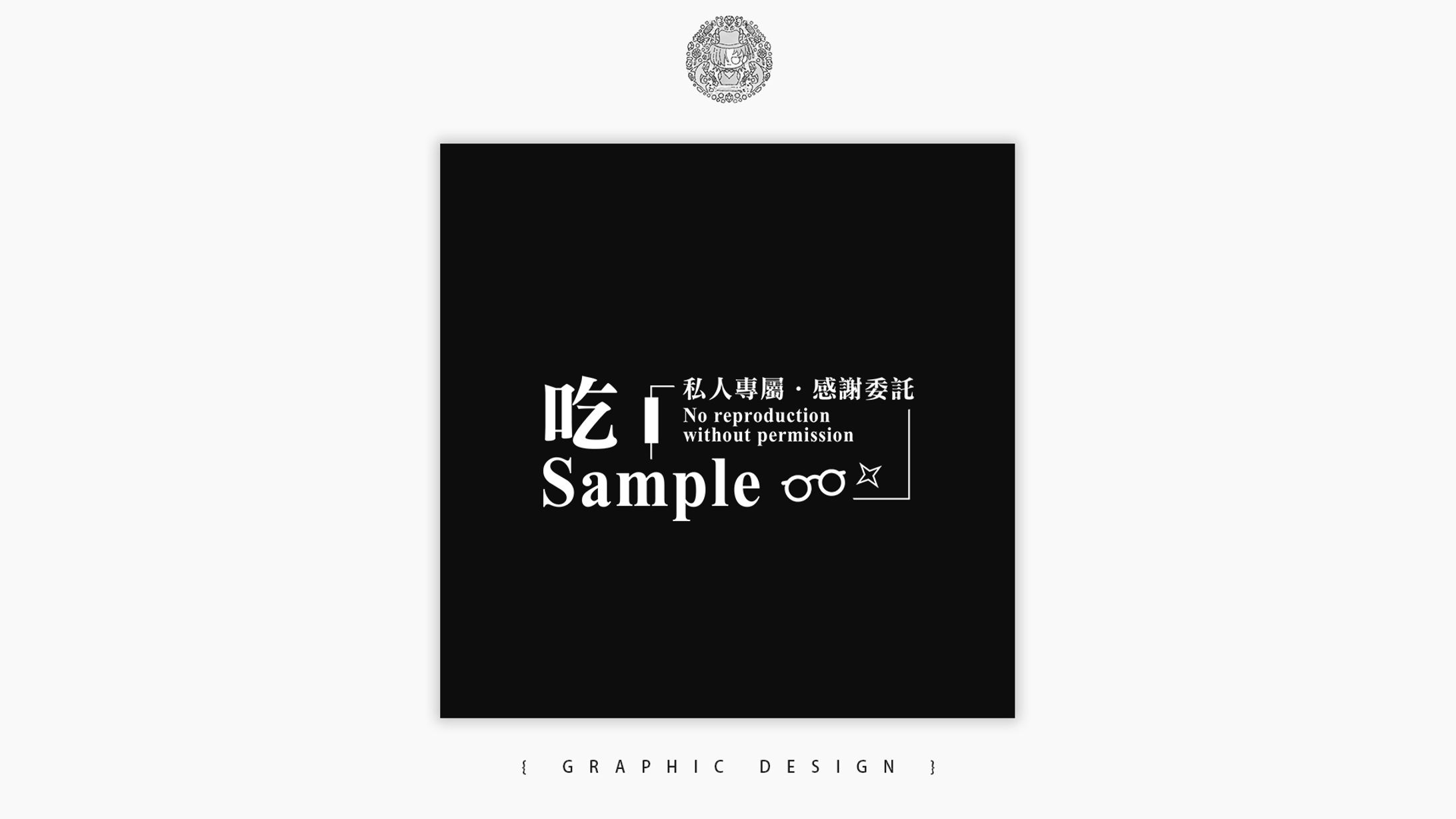 WATERMARK DESIGN ⦙⦙ 非商業委託-1