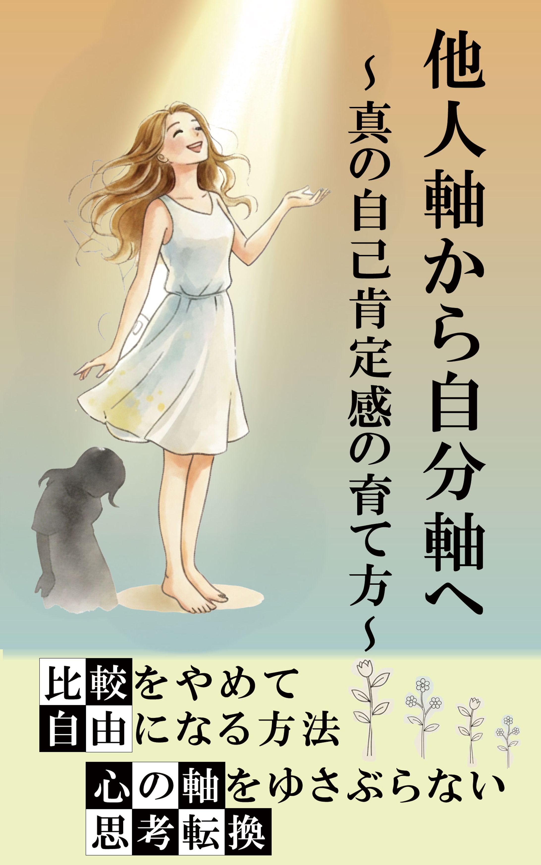 電子書籍表紙：他人軸から自分軸へ-1