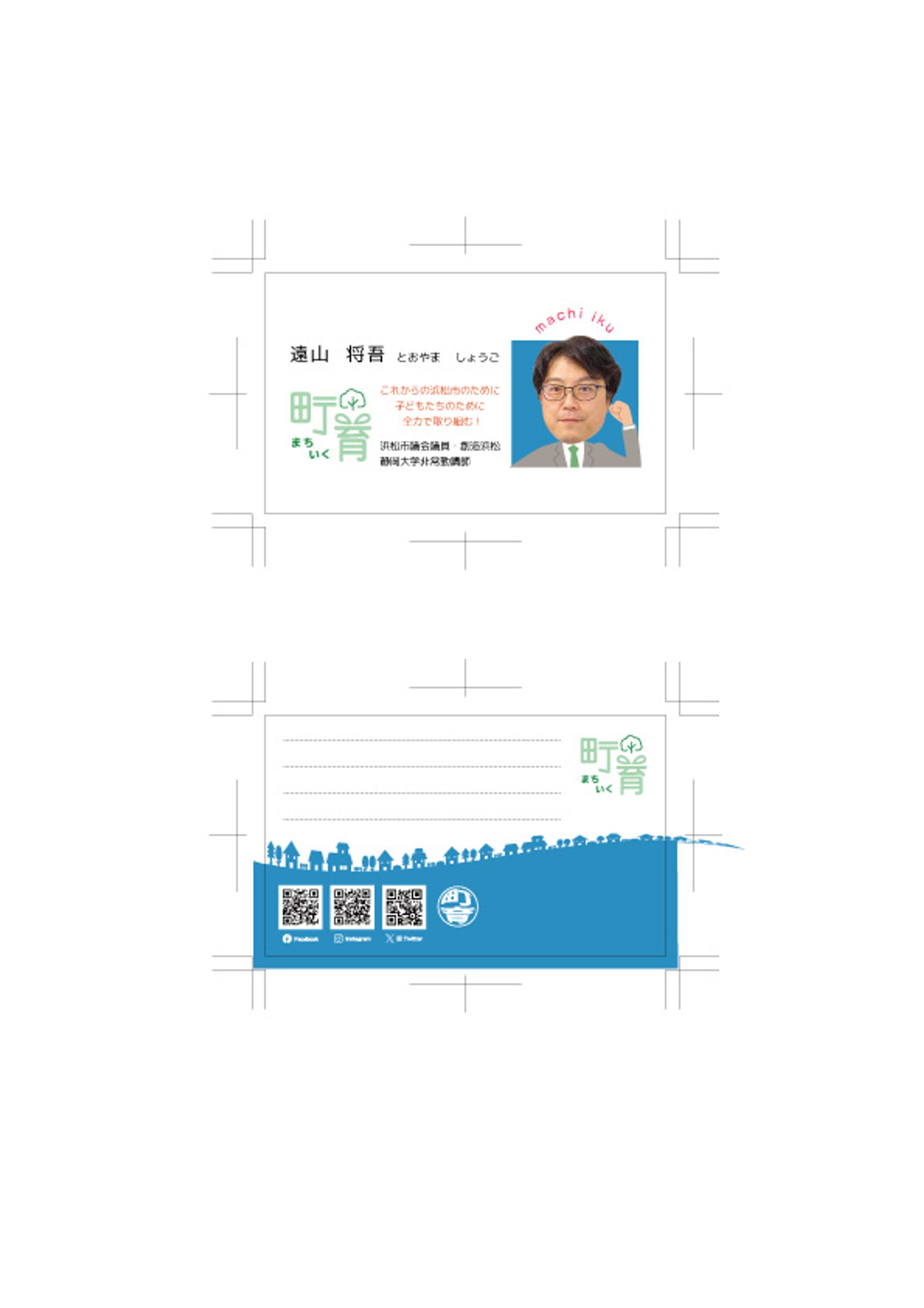 浜松市議会議員 遠山しょうご様 名刺-1