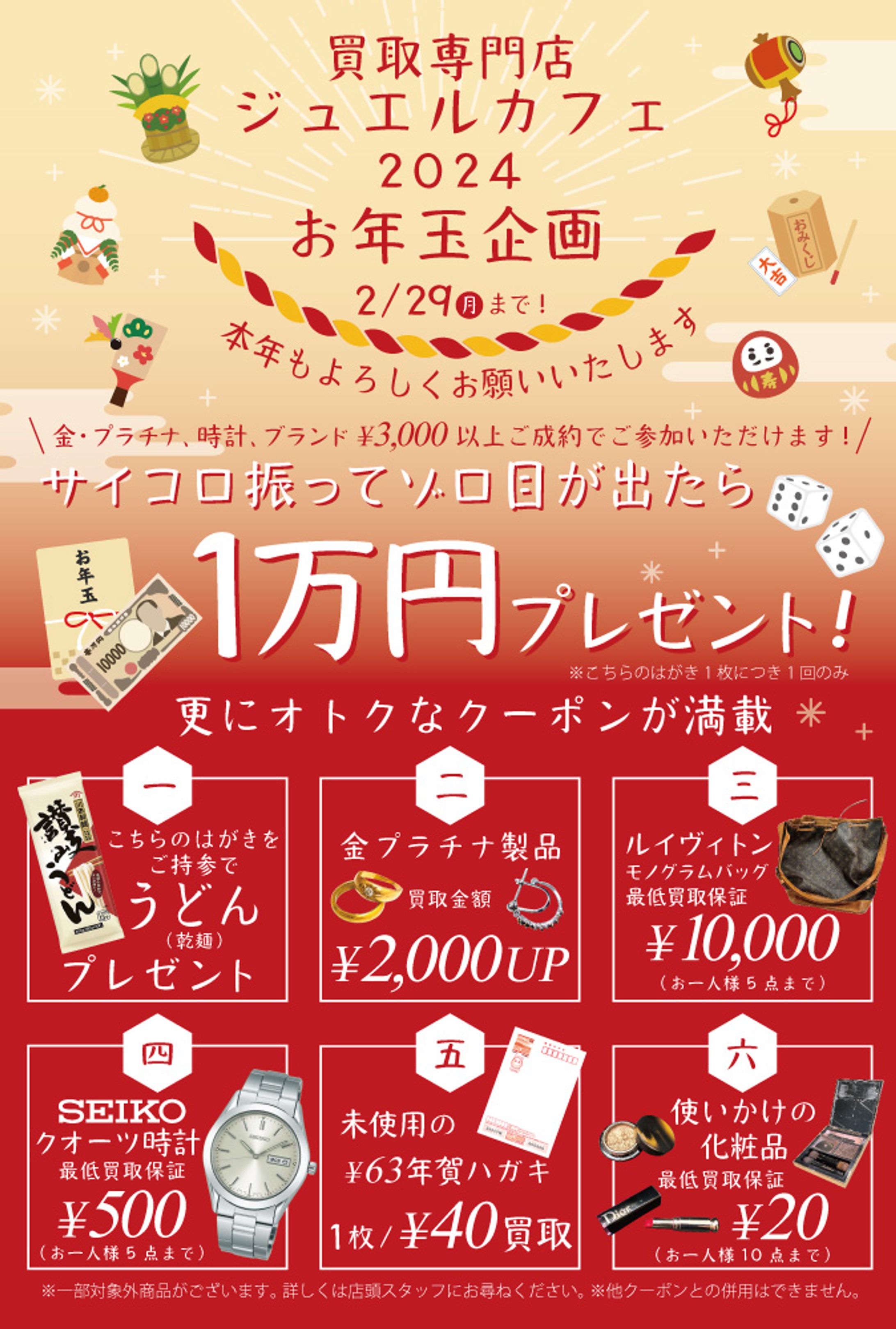 お年玉企画2024-1