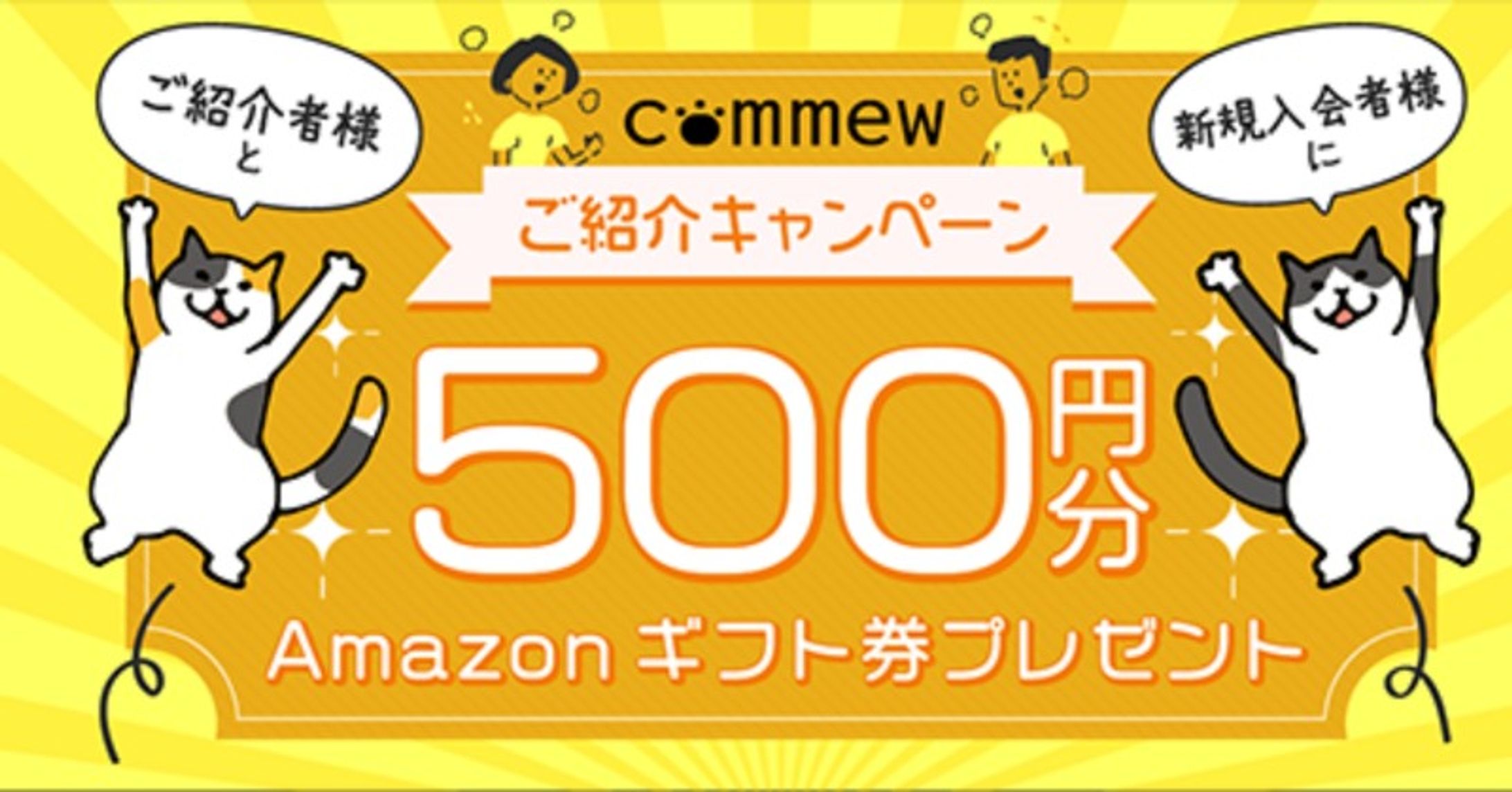 オンラインコミュニティcommew ご紹介キャンペーンバナー制作-1