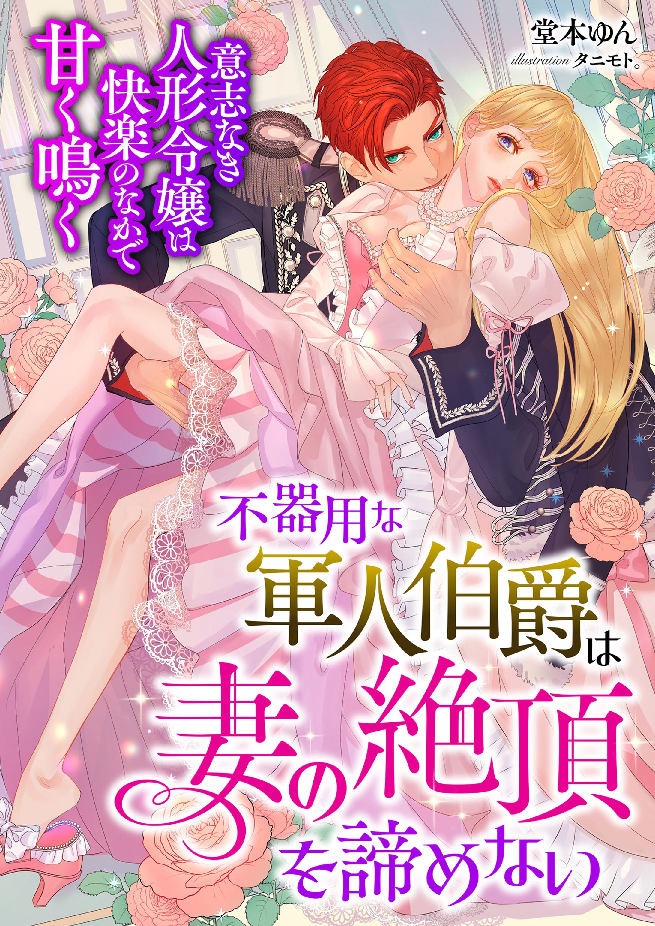 不器用な軍人伯爵は妻の絶頂を諦めない ～意志なき人形令嬢は快楽のなかで甘く鳴く～-1