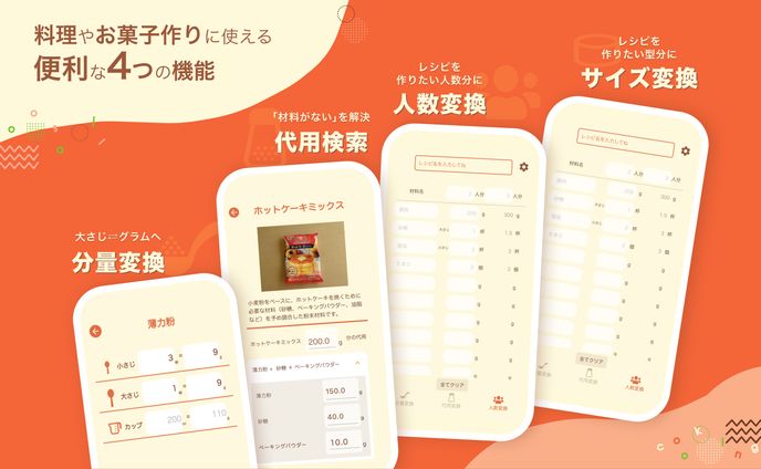 お料理に使える変換アプリのデザイン