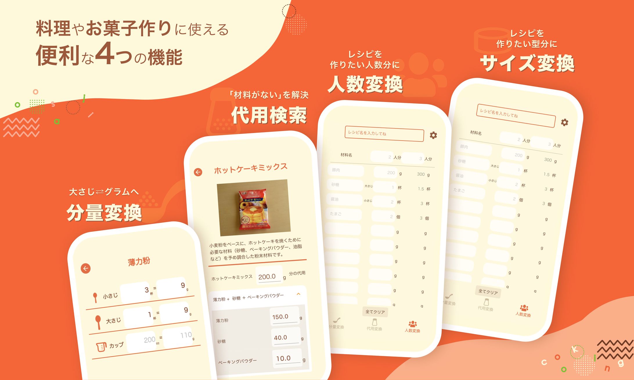 お料理に使える変換アプリのデザイン-1