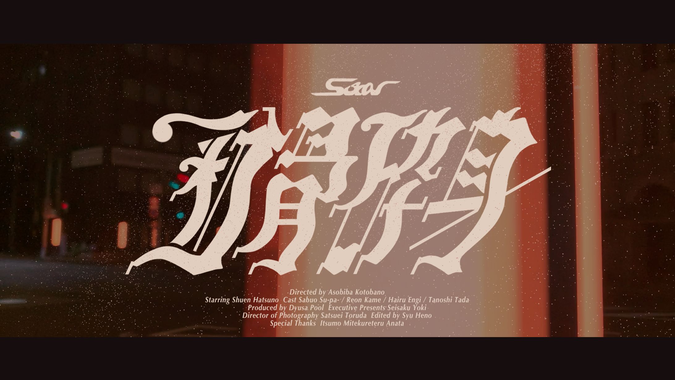 作字｢粉骨砕身｣-1