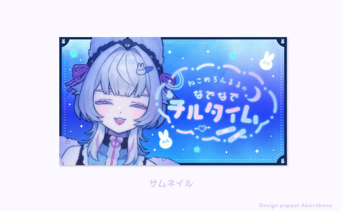 ねこめろんるる様 サムネイル