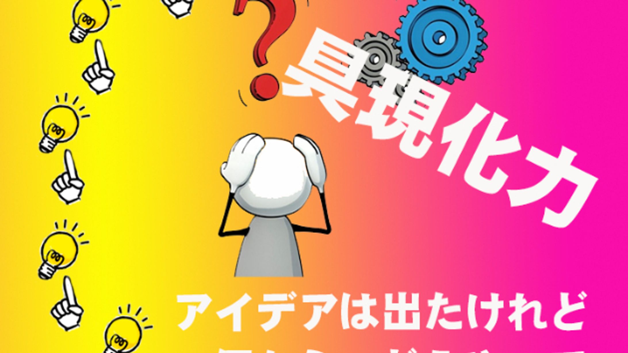 アイデアを具現化する力-1