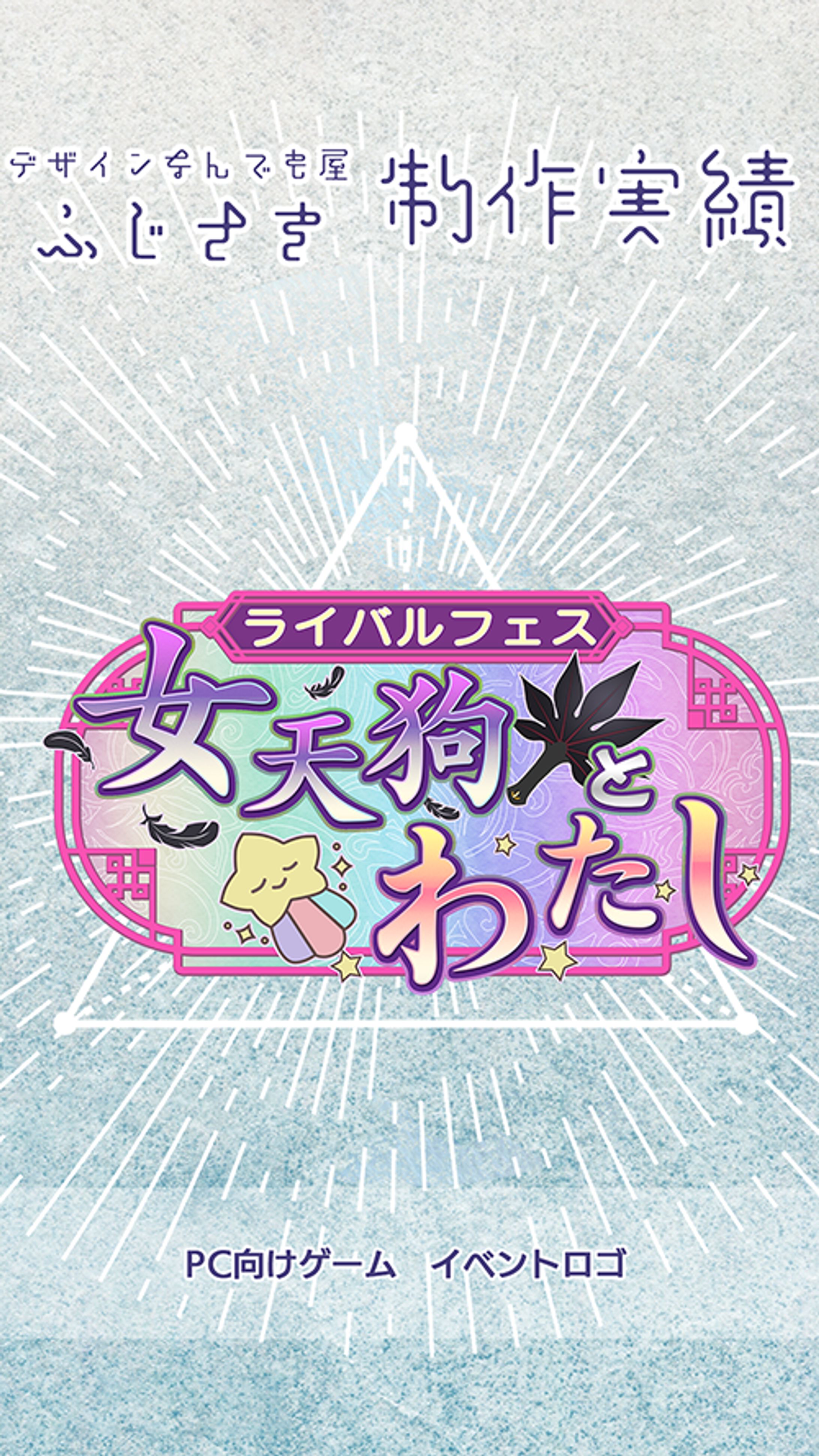 【ロゴ】PC向けゲーム用イベントロゴ-1