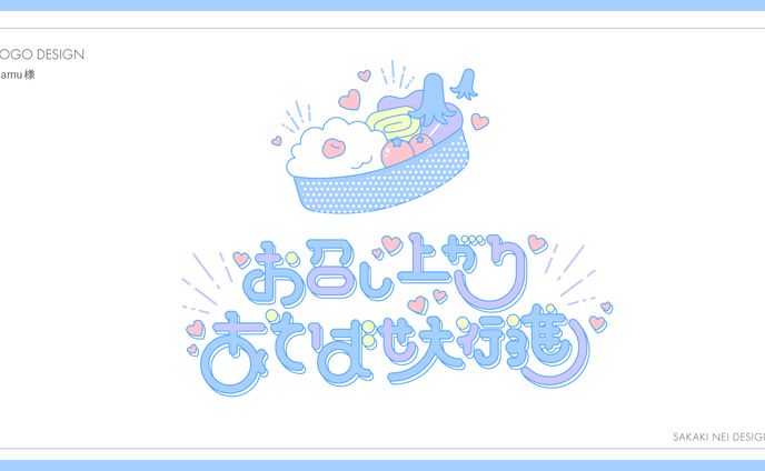 Lamu様楽曲『お召し上がりあそばせ大行進』ロゴ